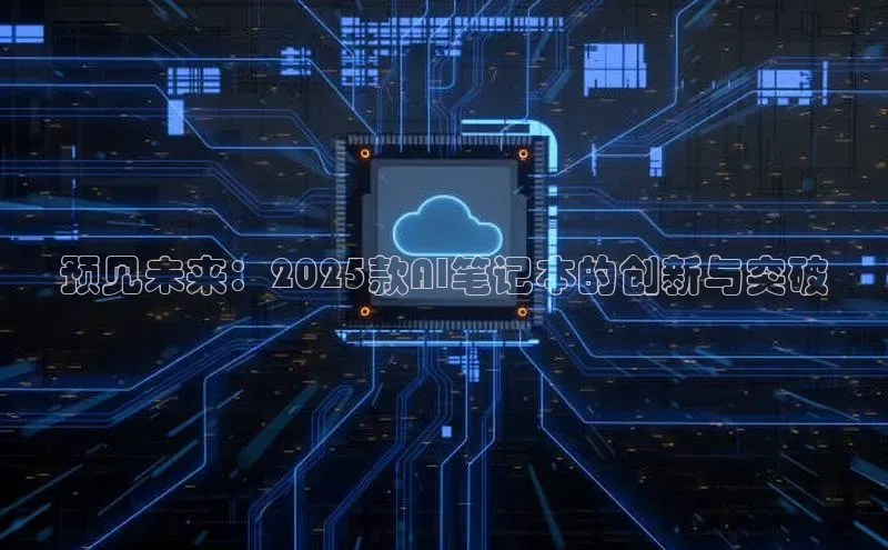 预见未来：2025款AI笔记本的创新与突破