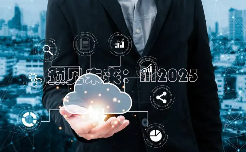 预见未来：AI2025