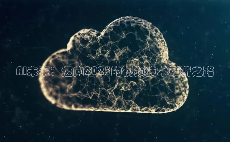 AI未来：迈向2025的视频技术革新之路