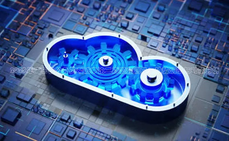 2025年广东省公务员考试申论二真题预测及：趋势洞察与对策分析