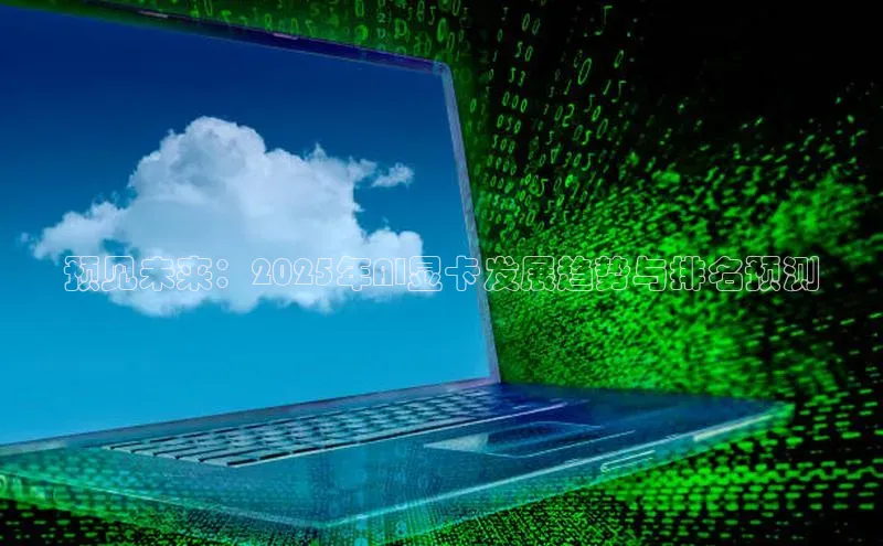 预见未来：2025年AI显卡发展趋势与排名预测