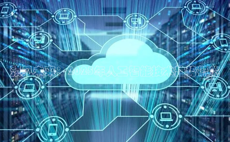 预见未来：2025年人工智能技术趋势概览