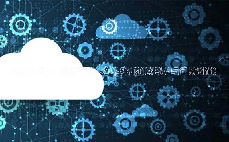 预见未来：AI科技盛典2025的前瞻趋势与创新挑战