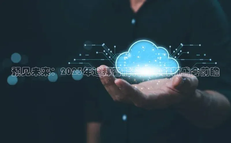 预见未来：2025年迪拜智能科技与创新盛会前瞻