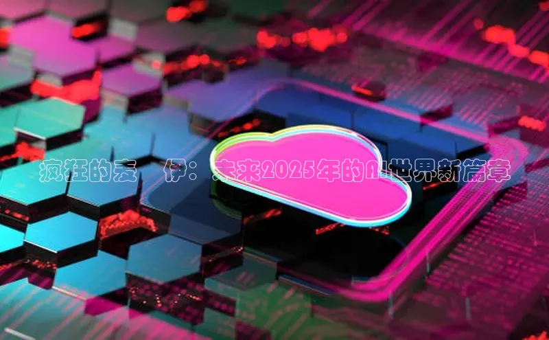 疯狂的麦咇伊：未来2025年的AI世界新篇章