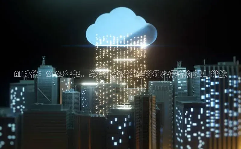 AI时代：2025年起，学位论文查重率将降至零的机遇与挑战