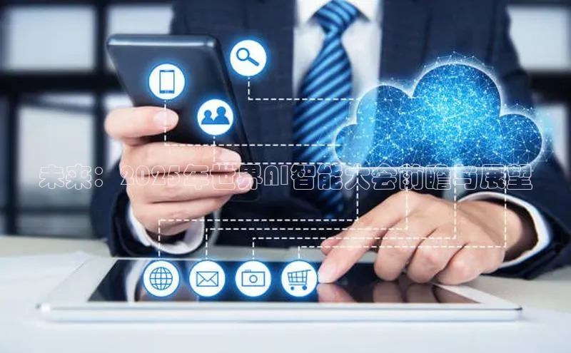 未来：2025年世界AI智能大会前瞻与展望