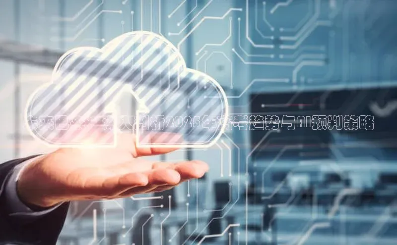 未来已来：深入剖析2025年高考趋势与AI预判策略