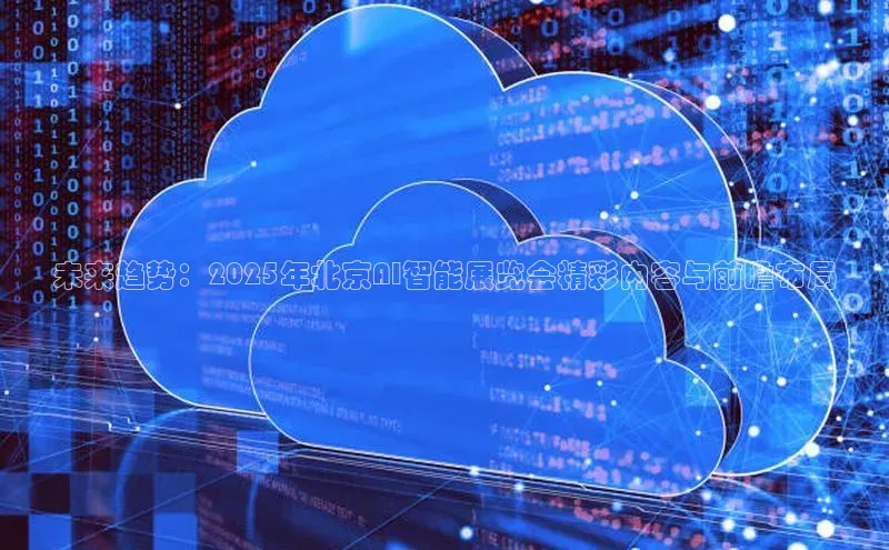 未来趋势：2025年北京AI智能展览会精彩内容与前瞻布局