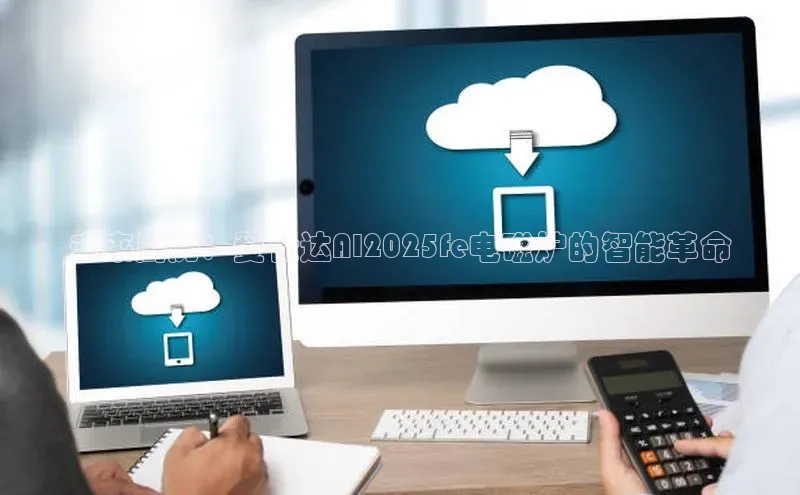 未来厨房：爱仕达AI2025fe电磁炉的智能革命