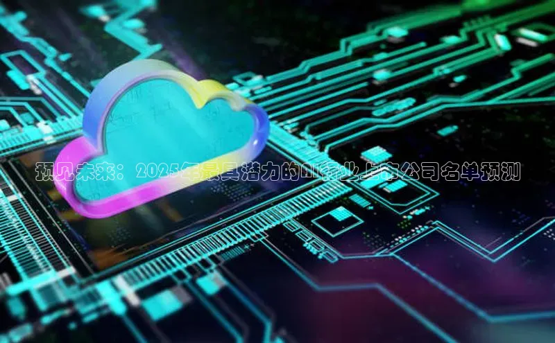 预见未来：2025年最具潜力的AI行业上市公司名单预测