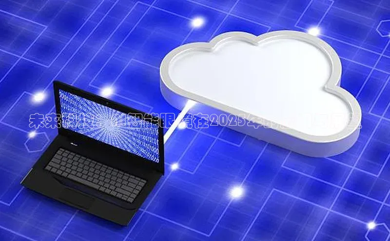 未来科技：AI智能眼镜在2025年的应用与展望