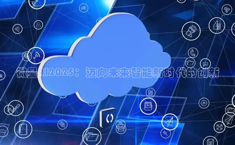 微星AI2025：迈向未来智能新时代的创新