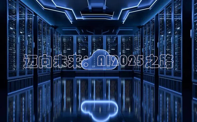 迈向未来：AI2025之路