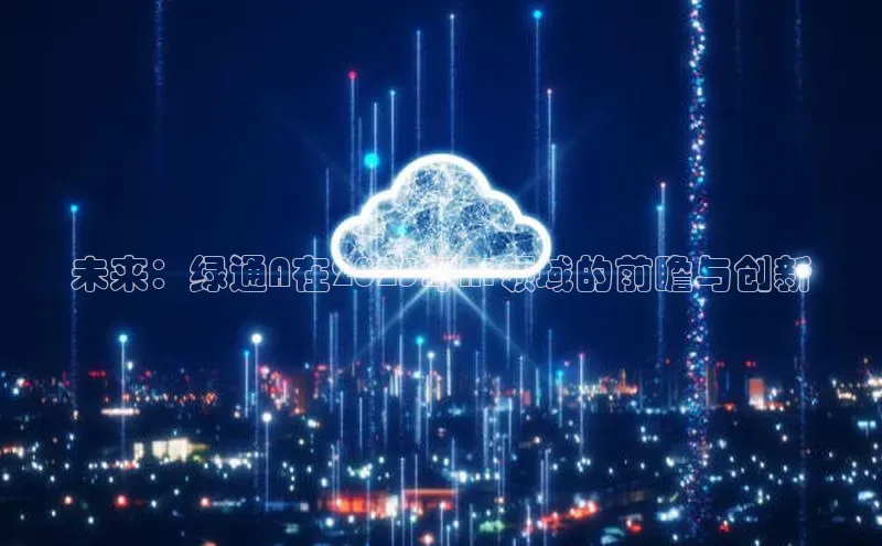 未来：绿通A在2025年AI领域的前瞻与创新