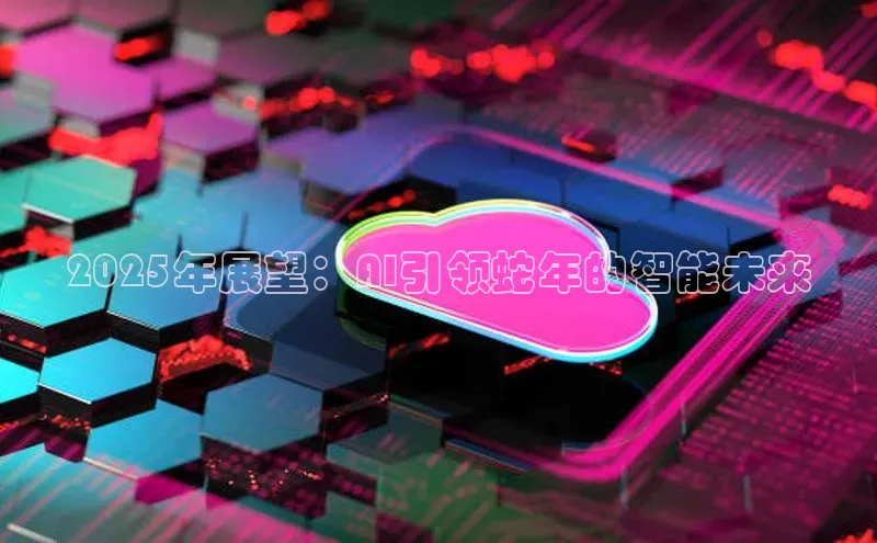 2025年展望：AI引领蛇年的智能未来