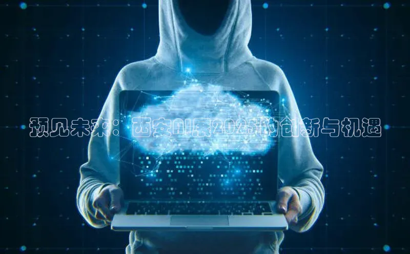 预见未来：西安AI展2025的创新与机遇
