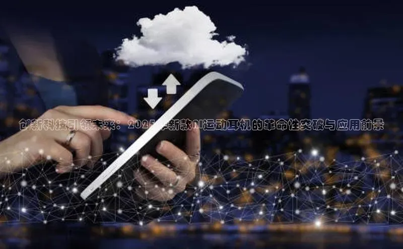 创新科技引领未来：2025年新款AI运动耳机的革命性突破与应用前景