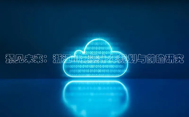 预见未来：浙江AI竞赛十年规划与前瞻研究