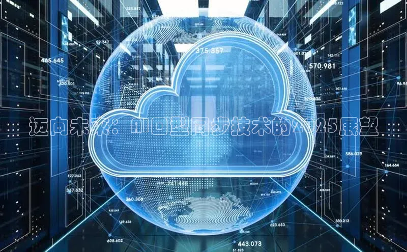 迈向未来：AI口型同步技术的2025展望