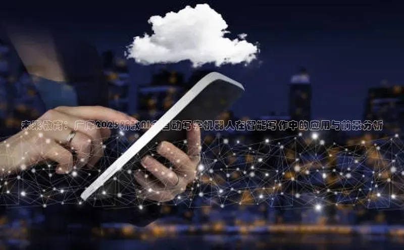 未来教育：广库2025新款AI全自动写字机器人在智能写作中的应用与前景分析