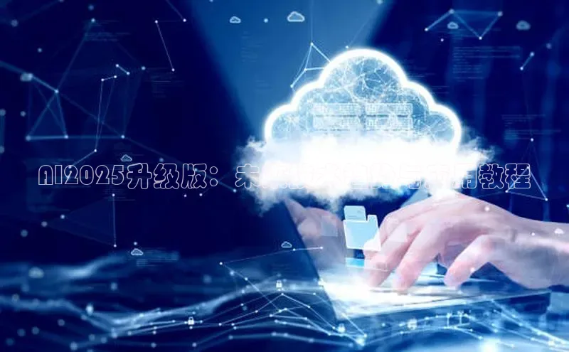 AI2025升级版：未来技术趋势与应用教程