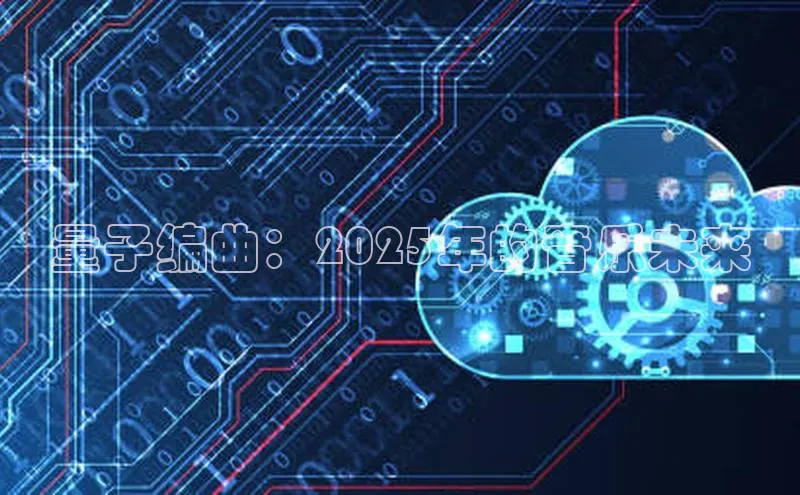 量子编曲：2025年的音乐未来