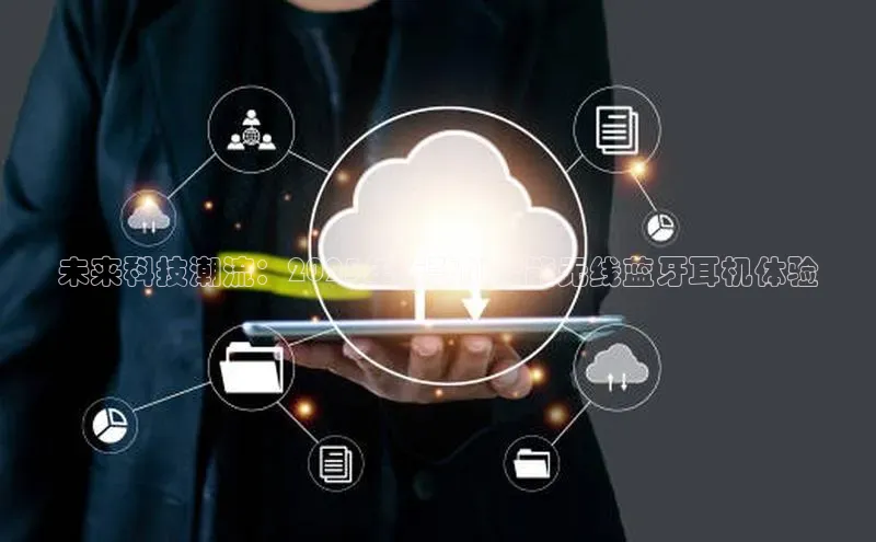 未来科技潮流：2025年新款AI智能无线蓝牙耳机体验