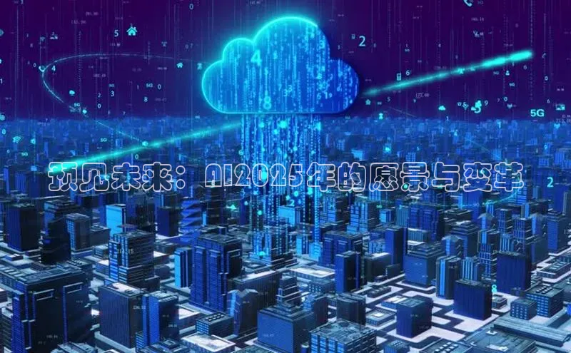 预见未来：AI2025年的愿景与变革
