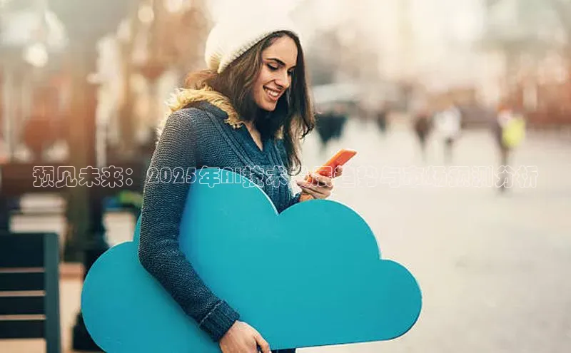 预见未来：2025年AI技术发展趋势与市场预测分析