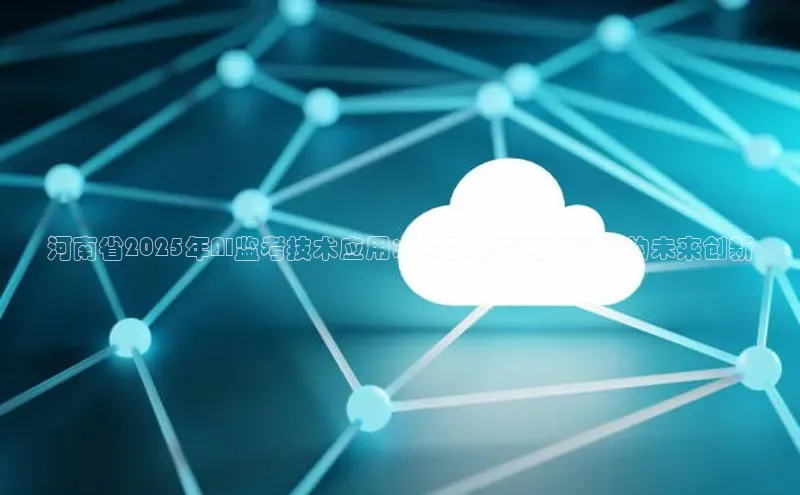 河南省2025年AI监考技术应用：人工智能在教育中的未来创新