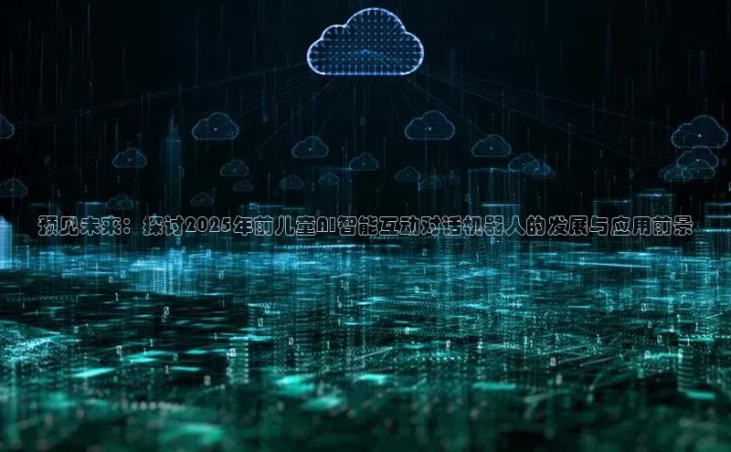 预见未来：探讨2025年前儿童AI智能互动对话机器人的发展与应用前景