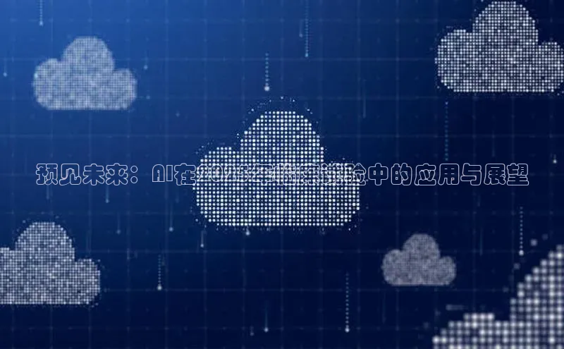 预见未来：AI在2025年临床试验中的应用与展望