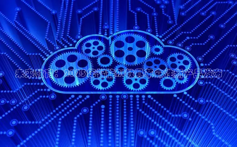 未来教育：2025年智能AI教具革命性新产品发布