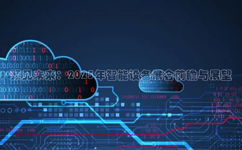 预见未来：2025年智能设备展会前瞻与展望