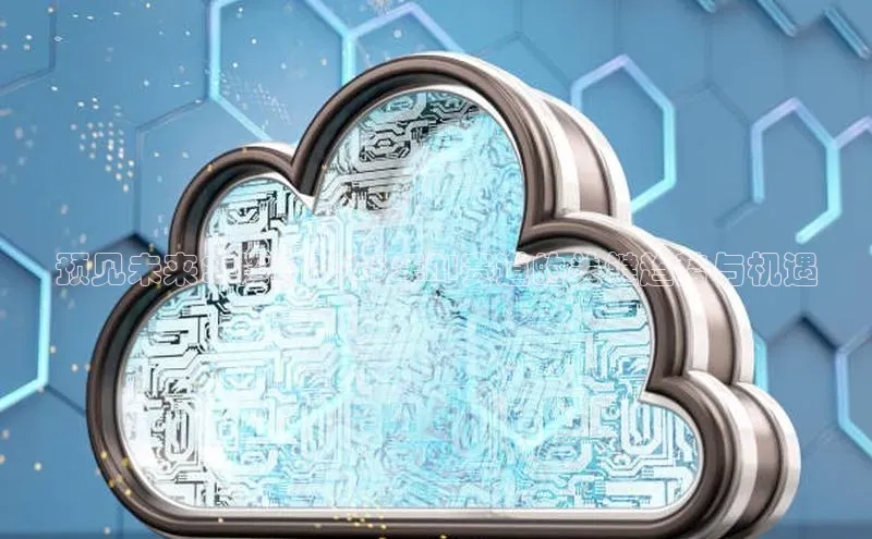 预见未来：探讨2025年AI赛道的关键趋势与机遇