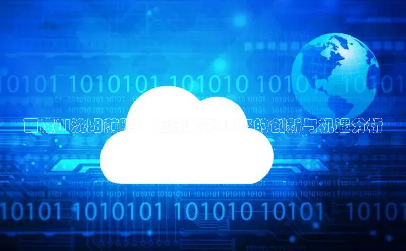 百度AI沈阳前瞻：迈向未来2025的创新与机遇分析