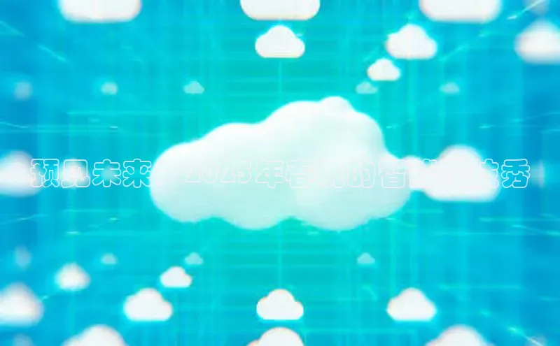 预见未来：2025年春晚的智能科技秀