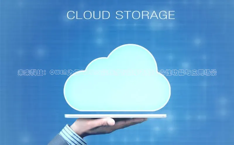 未来科技：QWEN为您AI2025最新款智能手表的革命性功能与应用场景