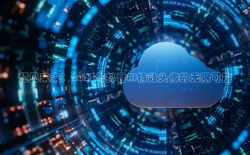 预见未来：2025年抖音AI特效头像的无限可能