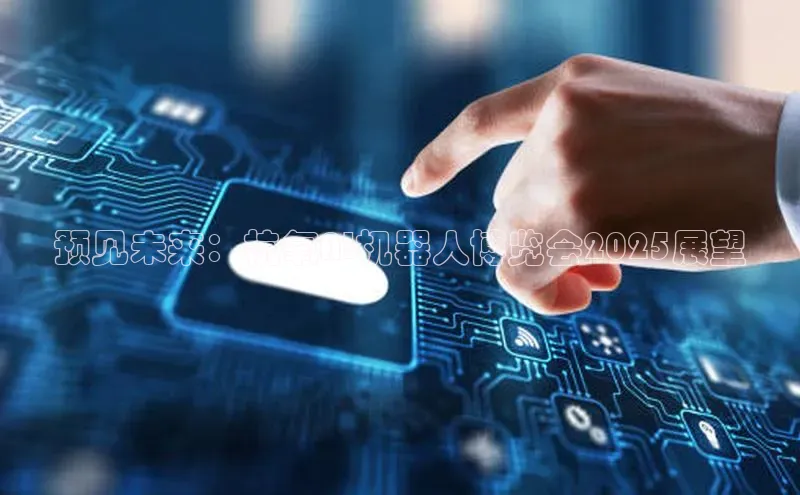 预见未来：杭氧AI机器人博览会2025展望