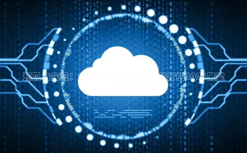 预见与实现：QwenAI智能机器人餐厅的2025展望