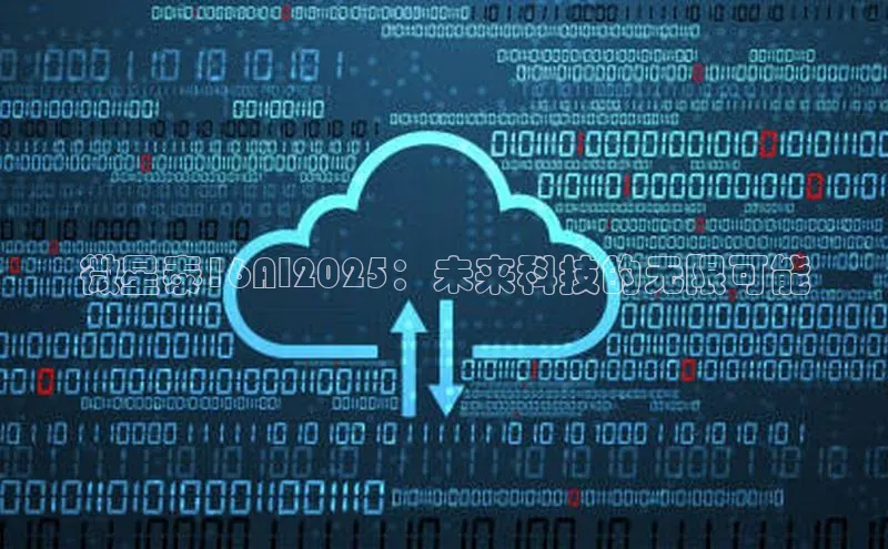 微星泰16AI2025：未来科技的无限可能