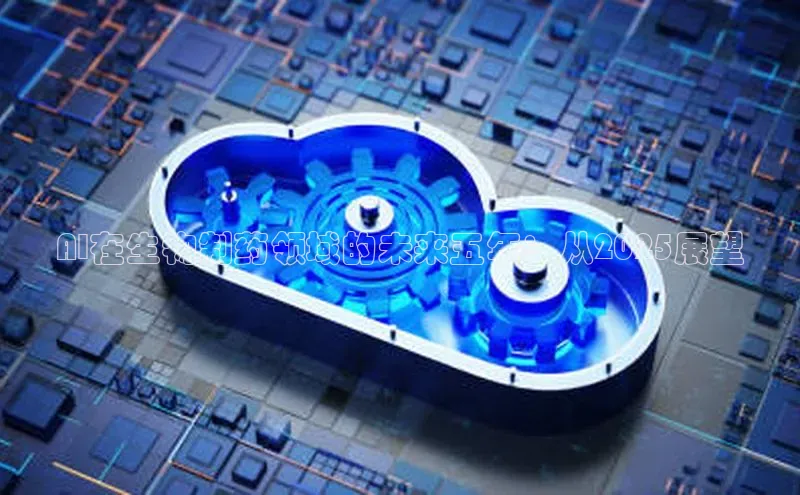 AI在生物制药领域的未来五年：从2025展望