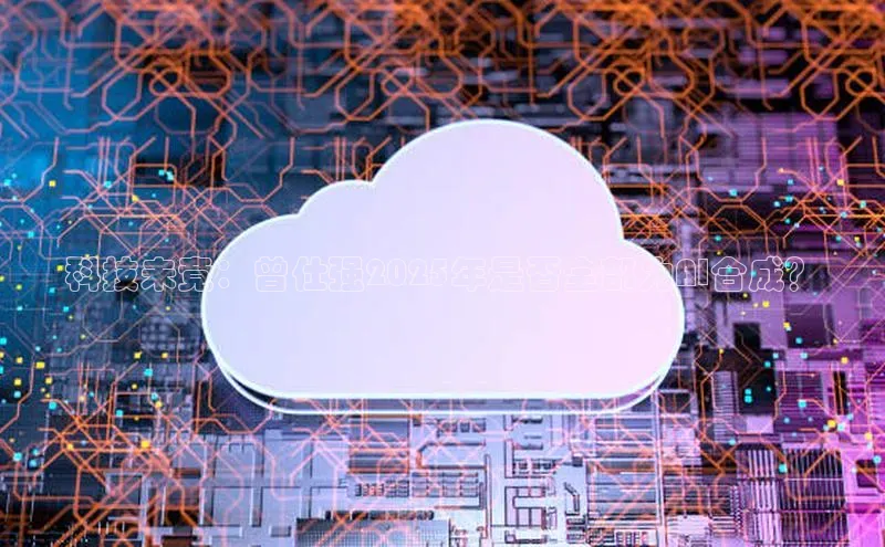 科技未竟：曾仕强2025年是否全部为AI合成？