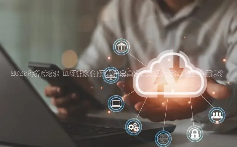 2025年的未来：AI智能将如何塑造贵富贵全电动三轮车的辉煌篇章？