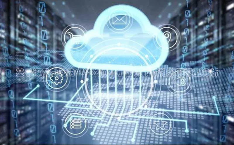 基于深度学习的2025年TRB加密货币价格预测模型分析