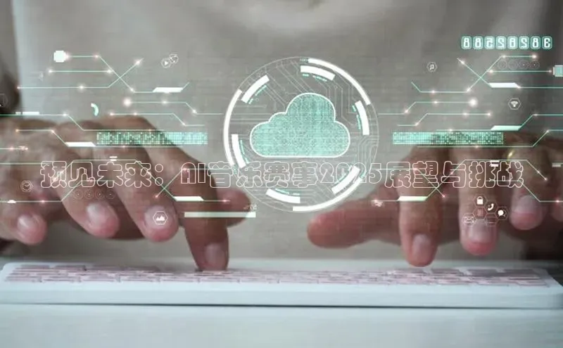 预见未来：AI音乐赛事2025展望与挑战