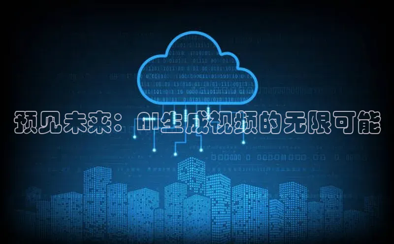预见未来：AI生成视频的无限可能