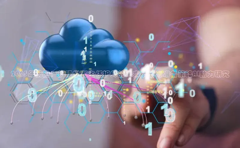 2025年前瞻：护理学副主任护师的未来挑战与准备策略AI助力研究